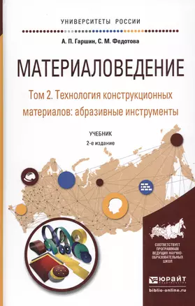 Материаловедение. Том 2. Технология конструкционных материалов: абразивные инструменты. Учебник для академического бакалавриата — 2540243 — 1