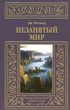Книга Незанятый мир (Джордж Ингленд)