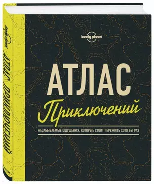 Атлас приключений. Незабываемые ощущения, которые стоит пережить хотя бы раз — 2690148 — 1