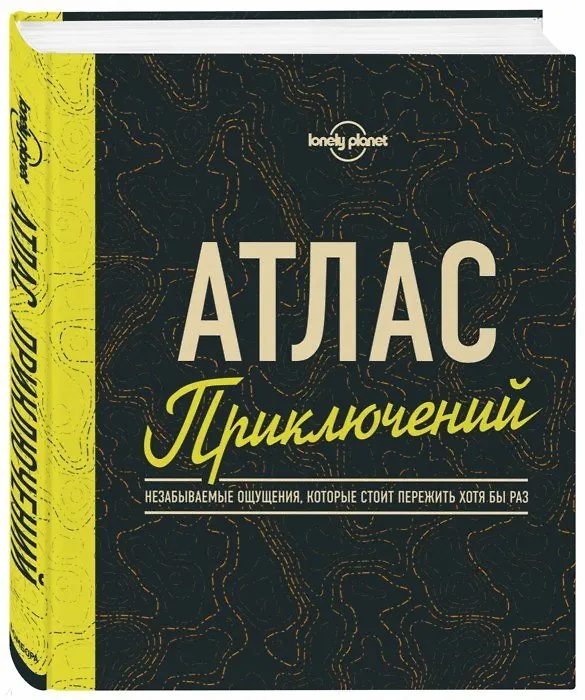 Книга Атлас приключений. Незабываемые ощущения, которые стоит пережить хотя бы раз () — 1