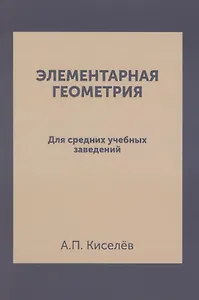 Элементарная геометрия: для средних учебных заведений. Репринтное издание