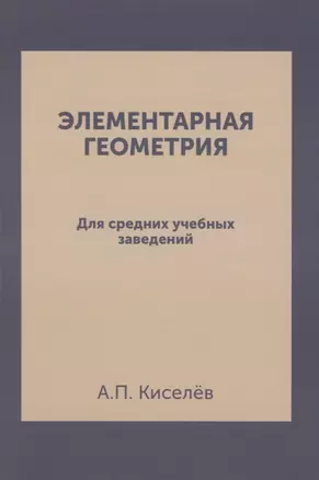 Элементарная геометрия: для средних учебных заведений. Репринтное издание — 2929972 — 1