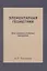 Элементарная геометрия: для средних учебных заведений. Репринтное издание — 2929972 — 1