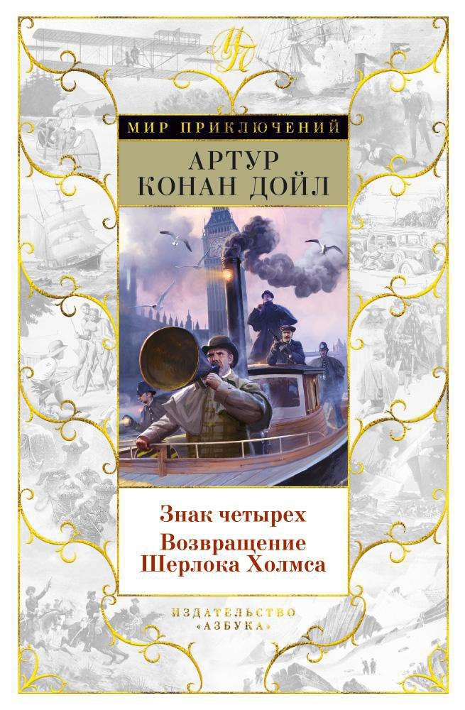 

Знак четырех. Возвращение Шерлока Холмса