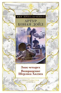 Знак четырех. Возвращение Шерлока Холмса