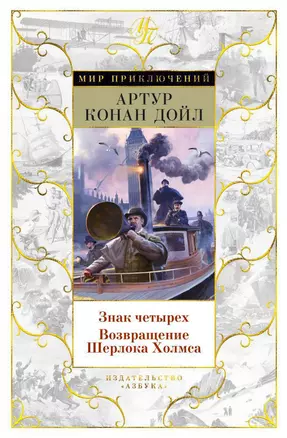 Знак четырех. Возвращение Шерлока Холмса — 2625011 — 1