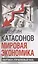 Мировая экономика: анархия и "управляемый хаос" — 3055116 — 1