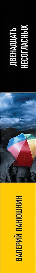 Книга Двенадцать несогласных (Валерий Панюшкин) — 3