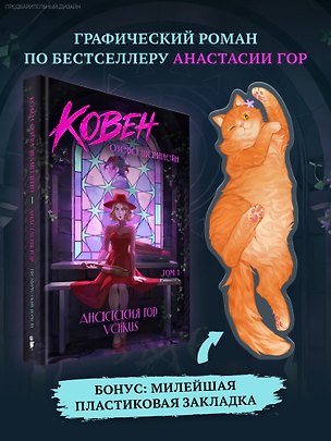 Книга Ковен озера Шамплейн. Графический роман. Том 1 (Анастасия Гор, VAIKUS)