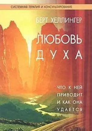 Любовь духа:Что к ней приводит и как она удается — 2201798 — 1