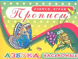 Прописи Азбука насекомые / (мягк) (Учимся играя). Саяпин А. (Аделант) — 2297166 — 1