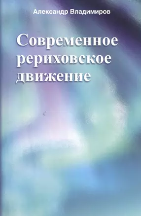 Современное рериховское движение — 2366920 — 1