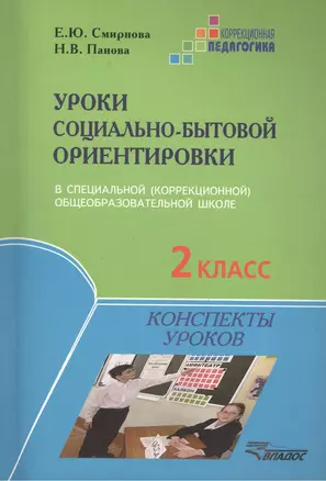 Уроки социально-бытовой ориентировки в специальной (коррекционной) общеобразовательной школе. 2 класс. Конспекты уроков — 2394347 — 1