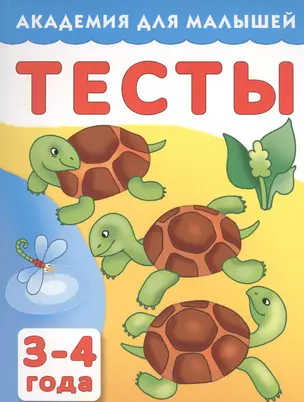 Тесты для детей 3-4 года — 2468420 — 1