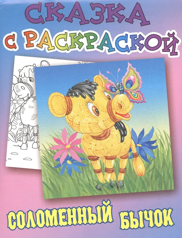 Книга Соломенный бычок () — 1