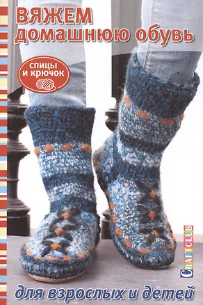 Книга Вяжем домашнюю обувь для взрослых и детей. Спицы и крючок ()