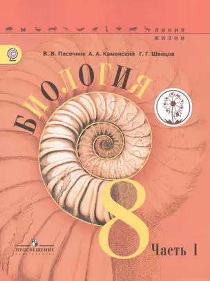 Биология. 8 класс. Учебник для общеобразовательных организаций. В трех частях. Часть 1. Учебник для детей с нарушением зрения — 2586950 — 1