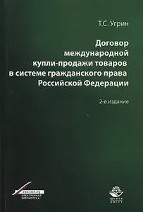 Договор международной купли-продажи товаров в системе гражданского права Российской Федерации. Учебное пособие