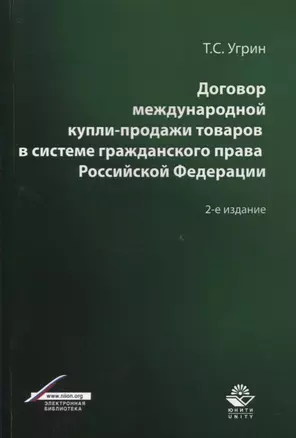 Договор международной купли-продажи товаров в системе гражданского права Российской Федерации. Учебное пособие — 2637073 — 1