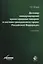 Договор международной купли-продажи товаров в системе гражданского права Российской Федерации. Учебное пособие — 2637073 — 1