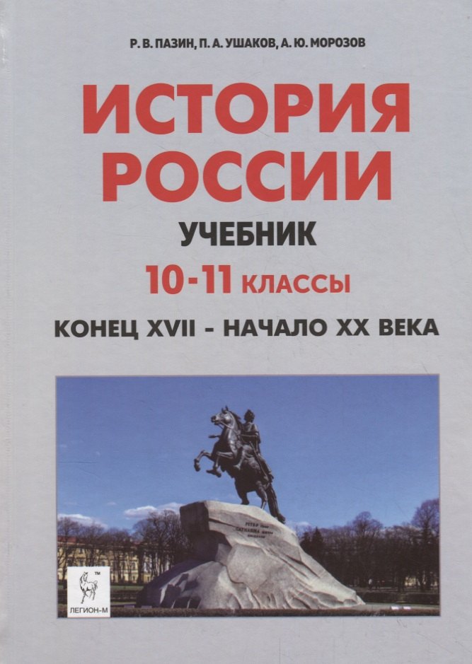 

История России. Учебник. 10–11 классы. Конец XVII – начало XX века