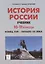 История России. Учебник. 10–11 классы. Конец XVII – начало XX века — 2748161 — 1