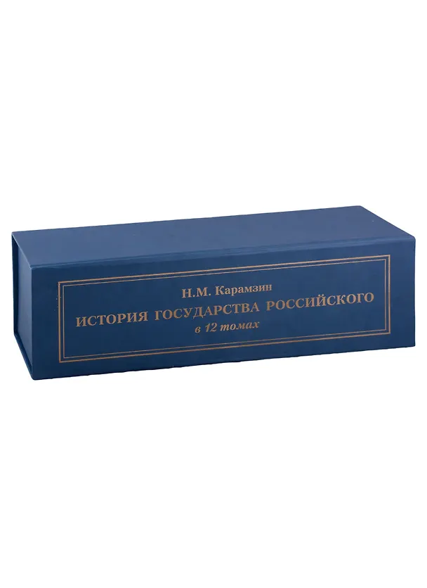 Книга История Государства Российского в 12 томах. Записка о древней и новой России в ее политическом и гражданском отношениях. Карамзин в Остафьеве (комплект из 13 книг) (Николай Карамзин, Павел Шереметьев) — 1
