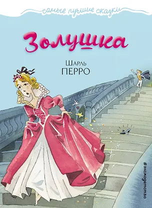 Книга Золушка (Шарль Перро)