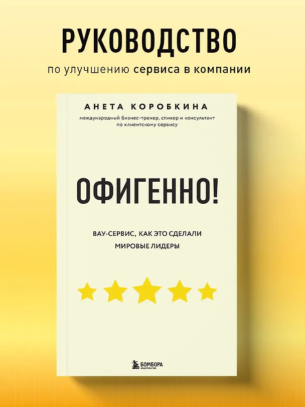 Книга Офигенно! Правила вау-сервиса, как это сделали мировые лидеры (Анета Коробкина) — 6