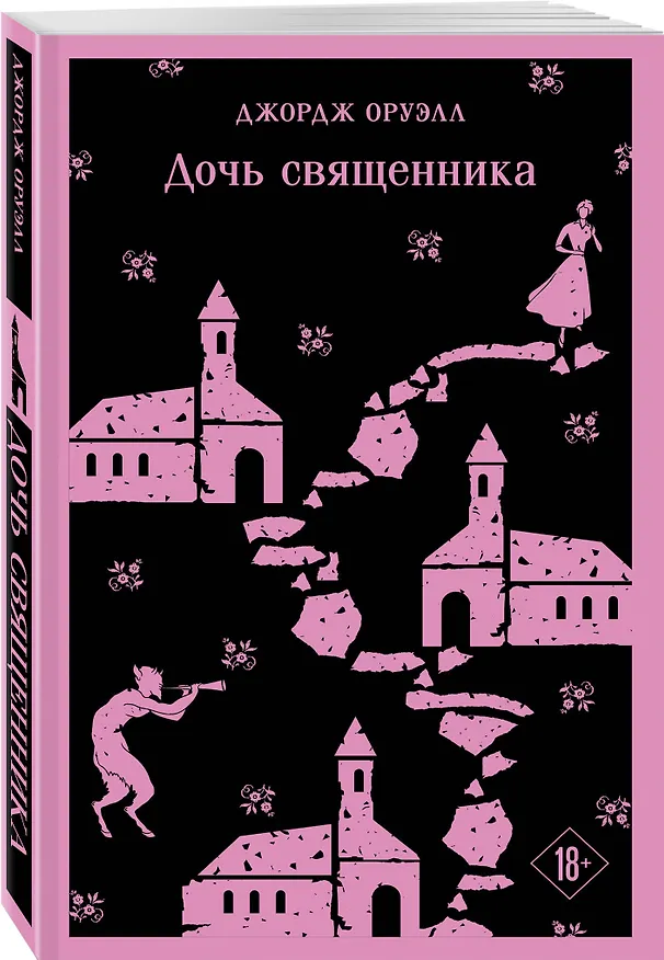 Книга Набор "Оруэлл: самые известные произведения" (комплект из 2-х книг: "1984. Скотный двор", "Дочь священника") (Джордж Оруэлл) — 4