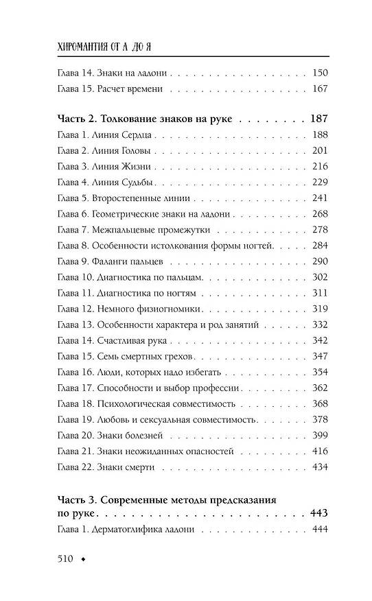 Книга Хиромантия от А до Я. Все секреты чтения по руке (Виктор Калюжный) — 6