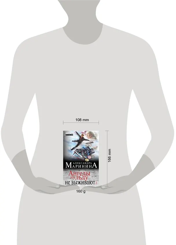 Книга Ангелы на льду не выживают. Том 1 (Александра Маринина) — 2