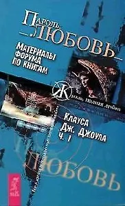 Пароль: Любовь. Материалы форума по книгам К.Дж.Джоула. Ч.1.