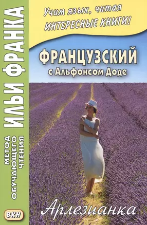 Французский с Альфонсом Доде. Арлезианка. Избранные рассказы = Alphonse Daudet. L’Arlesienne — 2582618 — 1