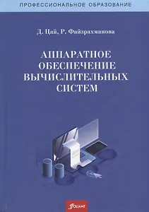 Аппаратное обеспечение вычислительных систем. Учебное пособие