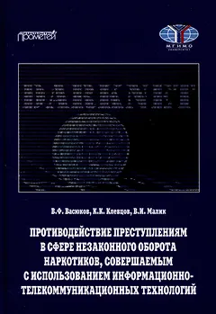 Противодействие преступлениям в сфере незаконного оборота наркотиков, совершаемым с использованием информационно-телекоммуникационных технологий. Учебное пособие