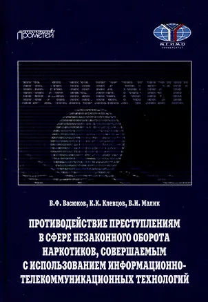 Книга Противодействие преступлениям в сфере незаконного оборота наркотиков, совершаемым с использованием информационно-телекоммуникационных технологий. Учебное пособие (Виталий Васюков, Кирилл Клевцов, Владислав Малик)