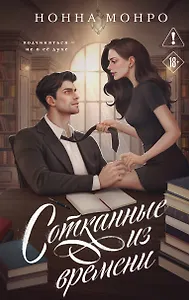 Сотканные из времени