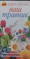 Ваш травник. Лучшие рецепты народной медицины