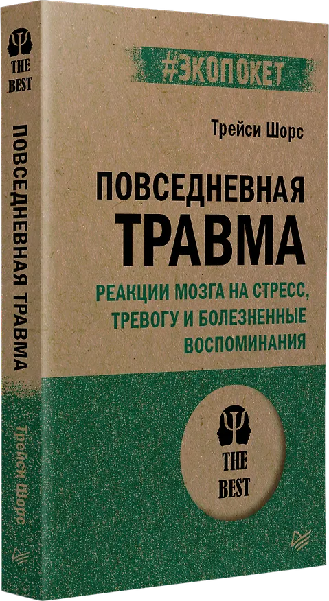 Книга Повседневная травма: реакции мозга на стресс, тревогу и болезненные воспоминания (Трейси Шорс) — 2
