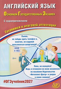 ОГЭ-2027. Английский язык. Готовимся к итоговой аттестации (+аудиоприложение)