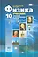 Физика. 10 класс. Учебник для учащихся общеобразовательных организаций. Базовый и углубленный уровни (комплект из 3-х книг) — 2540943 — 2