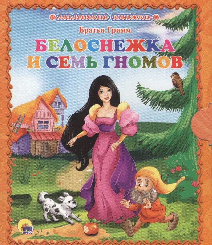 

Белоснежка и 7 гномов
