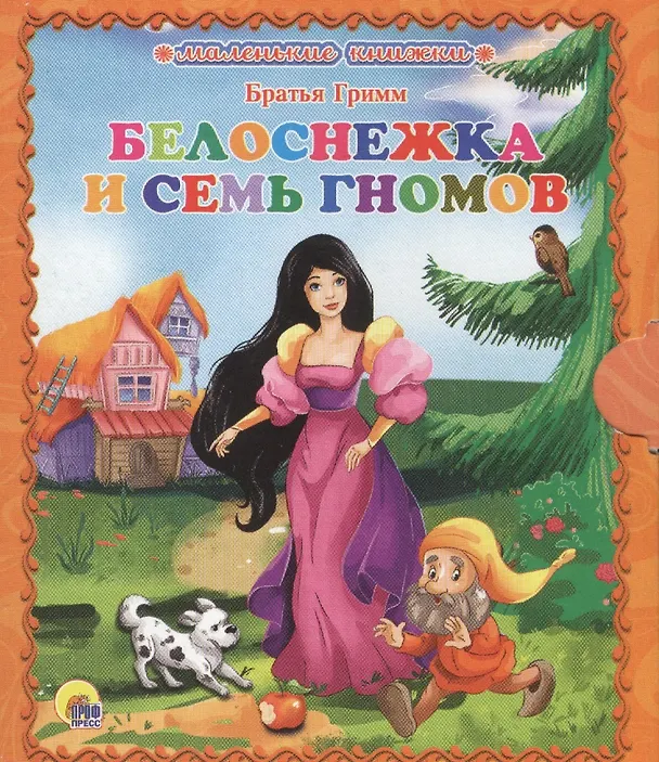 Книга Белоснежка и 7 гномов (Вильгельм Гримм, Якоб Гримм) — 1
