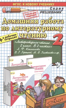 Домашняя работа по литературному чтению за 2 класс к учебнику Л.Ф. Климановой и др. "Литературное чтение. 2 класс. Учеб.В 2 ч." ФГОС (к новому учеб.) — 7468760 — 1