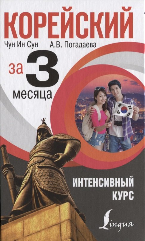 

Корейский за 3 месяца. Интенсивный курс