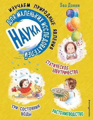 Книга Наука для маленьких исследователей. Изучаем природные явления (Бао Донни)