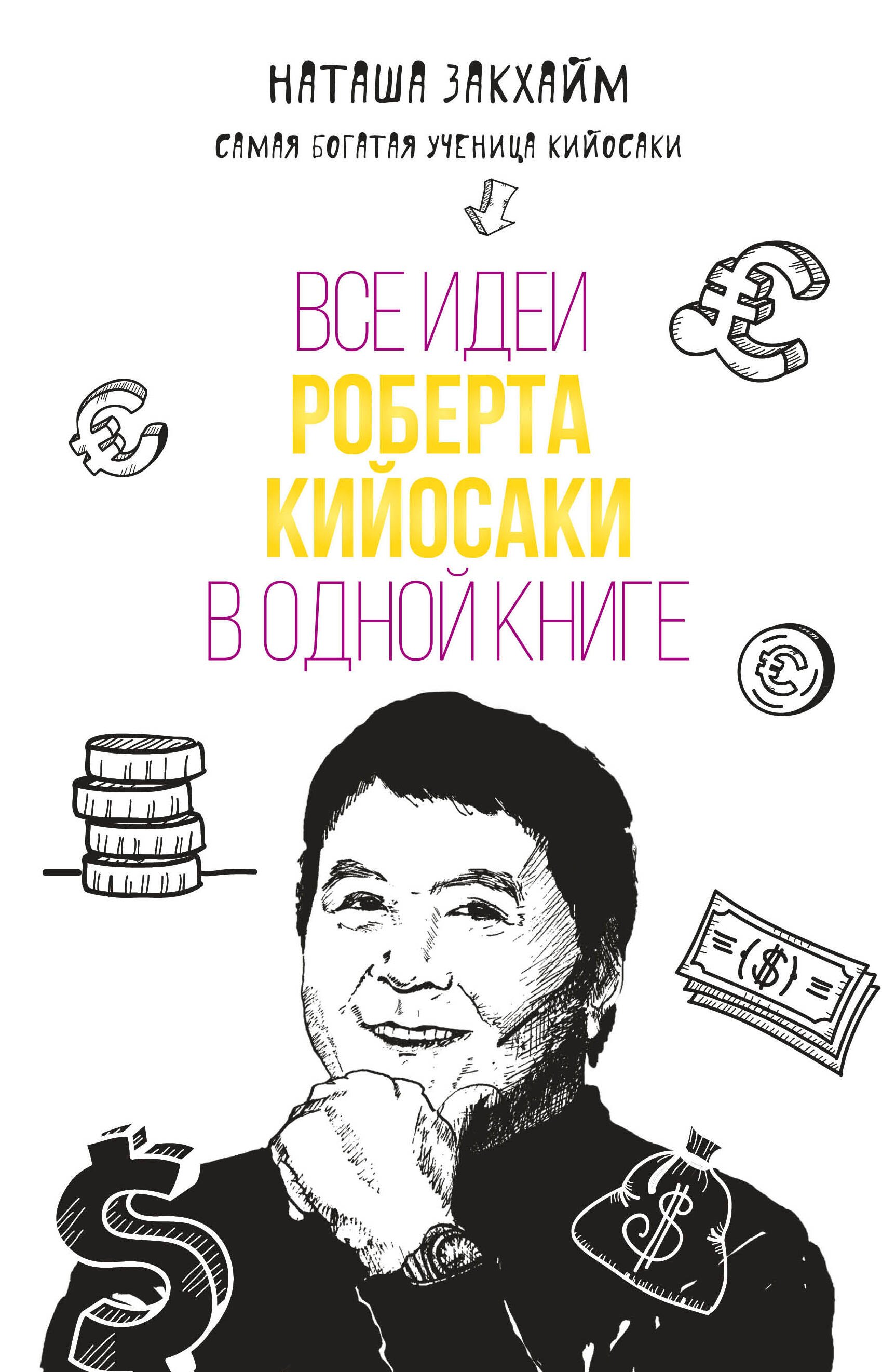 

Все идеи Роберта Кийосаки в одной книге