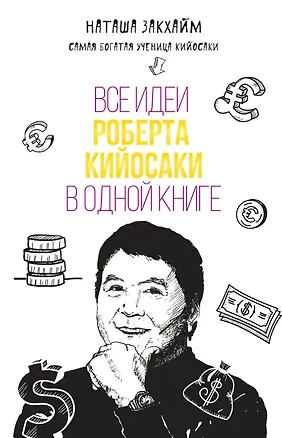 Книга Все идеи Роберта Кийосаки в одной книге (Наталия Закхайм)