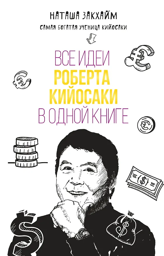 Книга Все идеи Роберта Кийосаки в одной книге (Наталия Закхайм) — 1